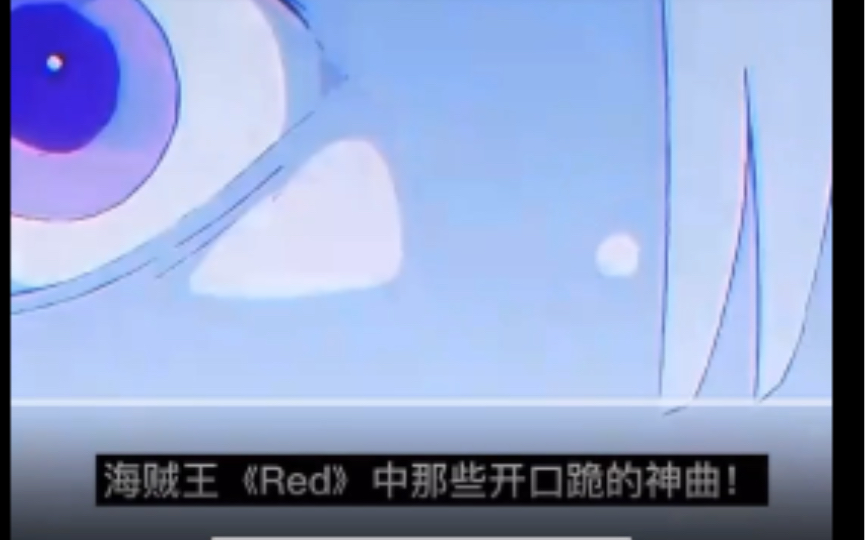 [图]2022海贼王《Red》剧场版超燃音乐