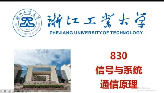 【26浙江工业大学830考研】25年录取评析丨专业课难度丨信号与系统和通信原理丨历年分数等数据分析丨浙江工业大学通信电子报考指南
