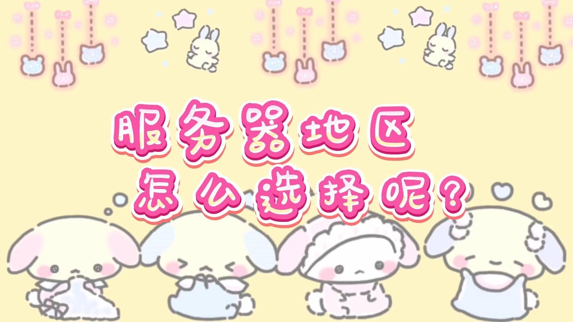 服务器地区怎么选择呢?