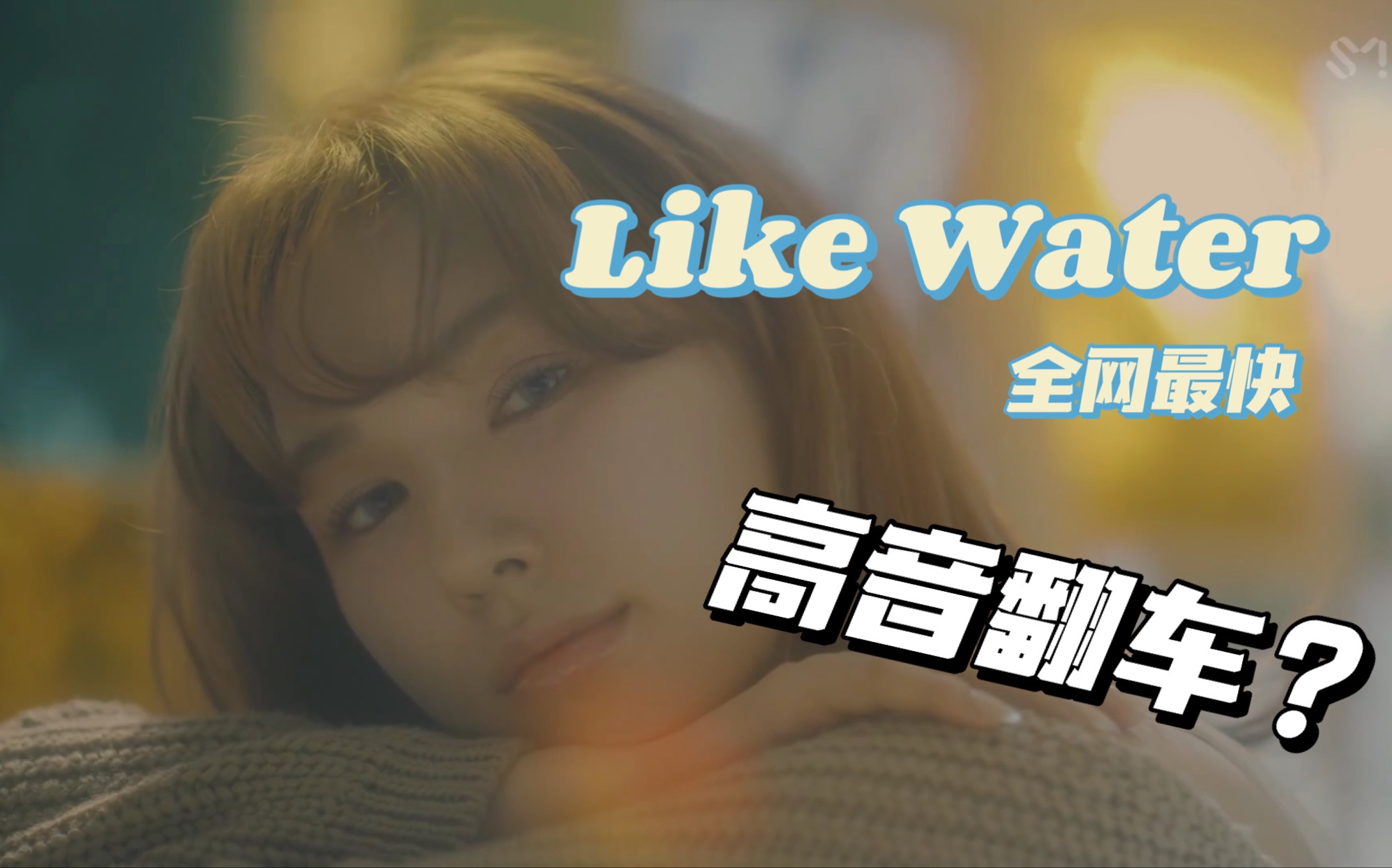 【Wendy 孙胜完】清冷嗓音翻唱最新WOLO主打Like Water高音翻车?催泪神曲//仙女病愈回归//Always Believing In You哔哩哔哩bilibili