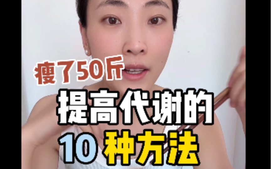 10种提高代谢的方法,收藏起来!哔哩哔哩bilibili