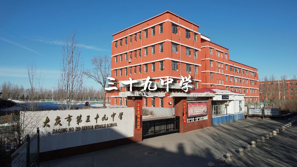 大庆第三十九中的校友们,快来看看你们的母校吧!