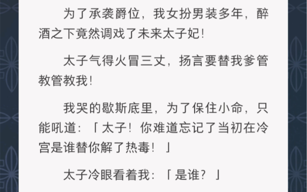 我女扮男装多年,醉酒之下调戏了未来的太子妃!……《黄花小侯爷》古言短篇小说哔哩哔哩bilibili