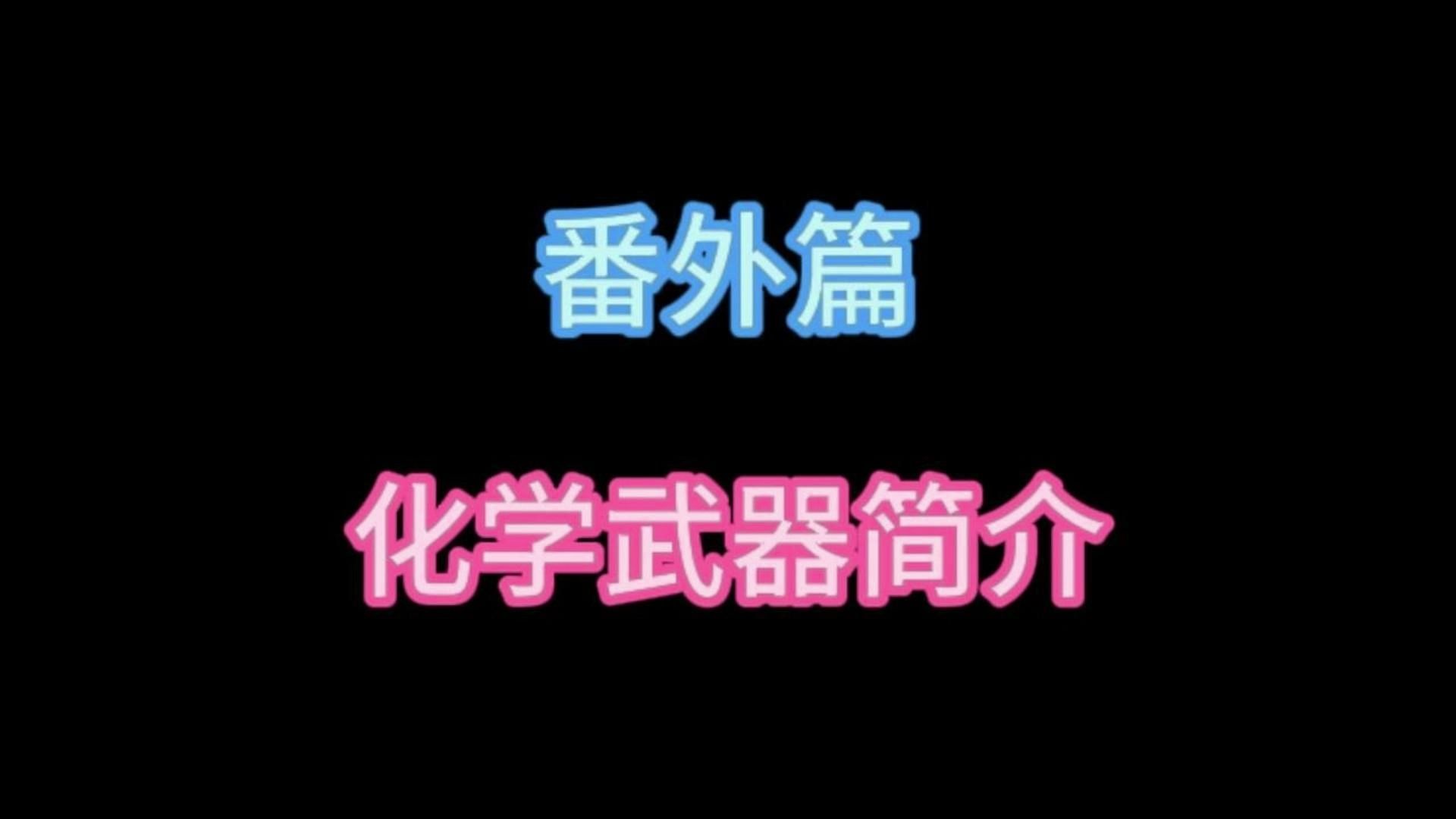 番外篇丨化学武器简介哔哩哔哩bilibili