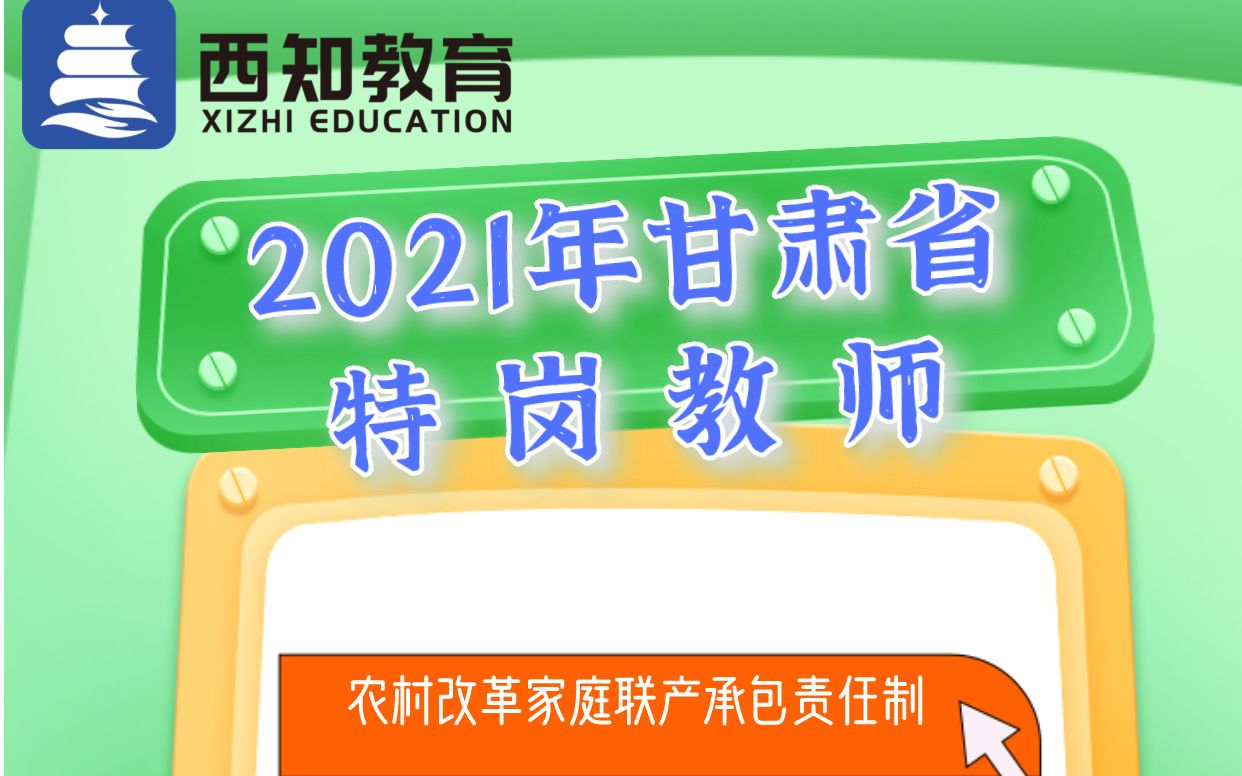 2021年甘肃省特岗教师——农村改革(家庭联产承包责任制)哔哩哔哩bilibili