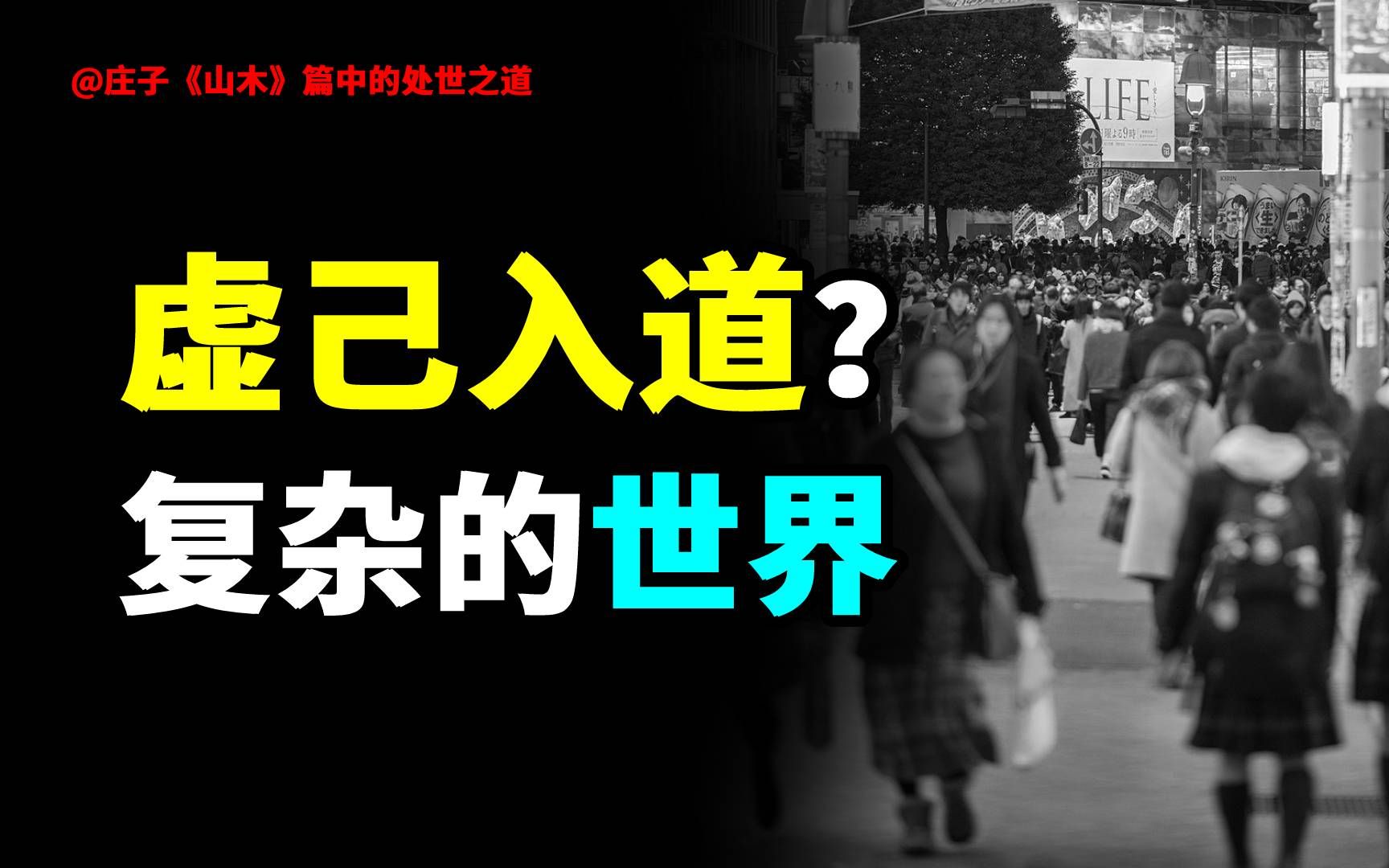 [图]道家的秘密：人生在世的大多痛苦，是我们没能领悟这复杂的世界…