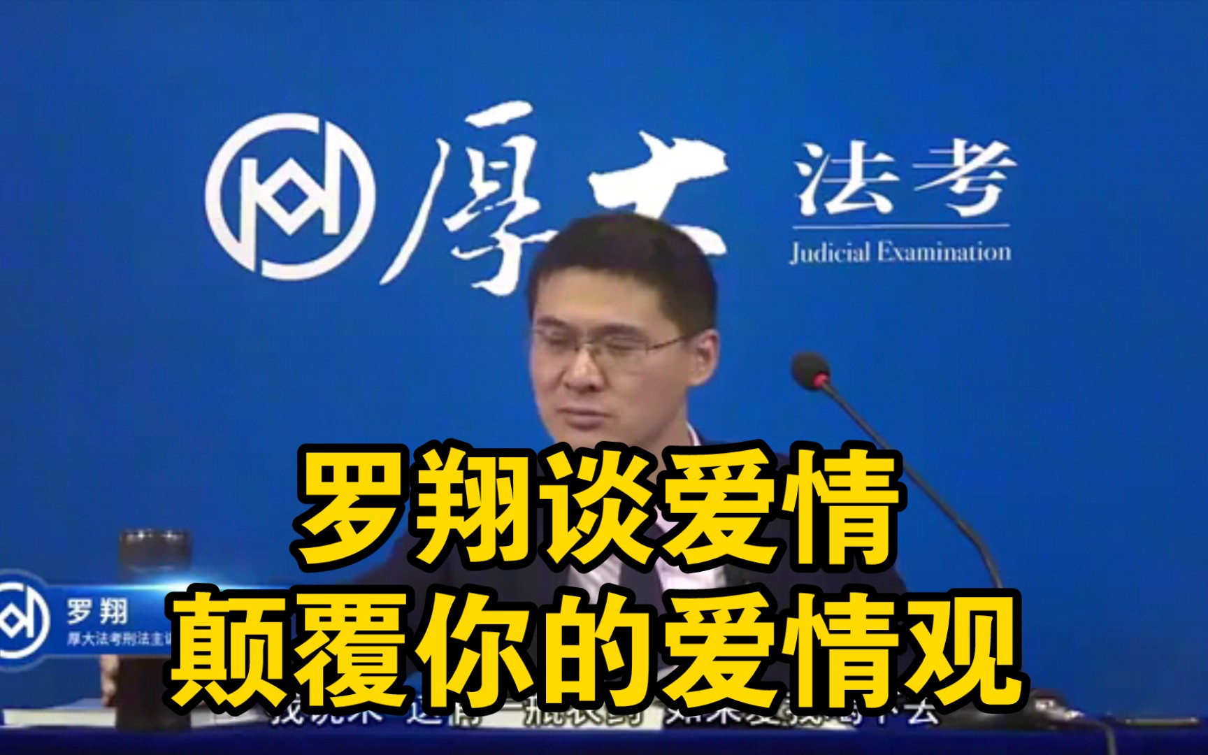 罗翔的爱情观:理性客观面对感情,要爱具体的人,不要爱抽象的人