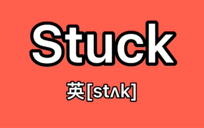 [图]Stuck: 卡住