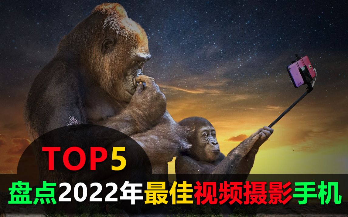 盘点2022年最佳视频摄影手机Top5,影像极致完美,献给喜欢记录生活的你哔哩哔哩bilibili