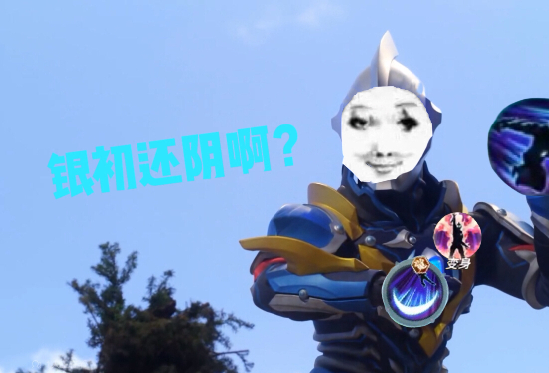你说得对但是捷德奥特曼【银河初升】后面忘了(银初还阴啊?