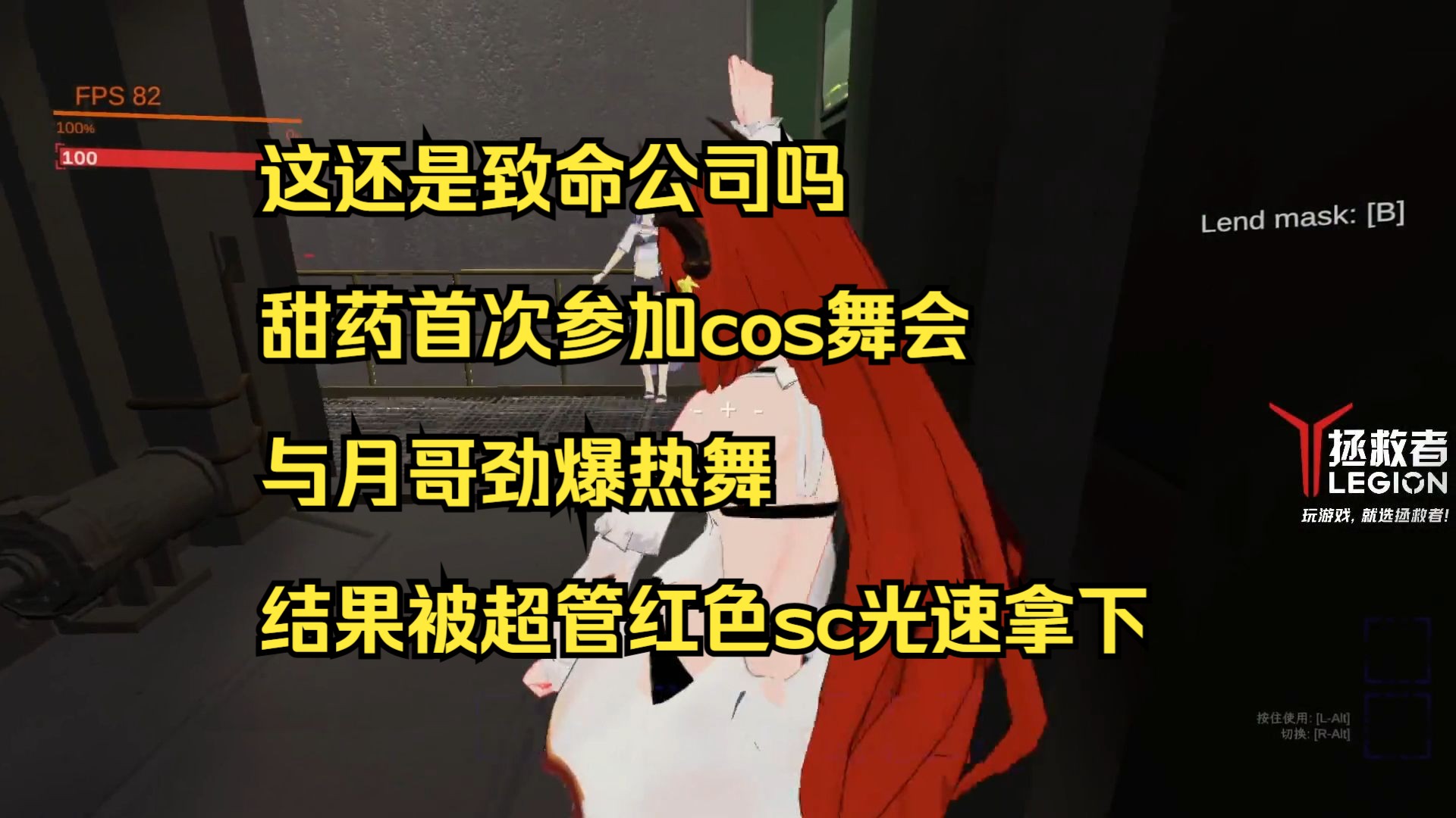 【甜药】这还是致命公司吗 甜药首次参加cos舞会 与五更明月劲爆热舞 结果被超管红色sc光速拿下哔哩哔哩bilibili