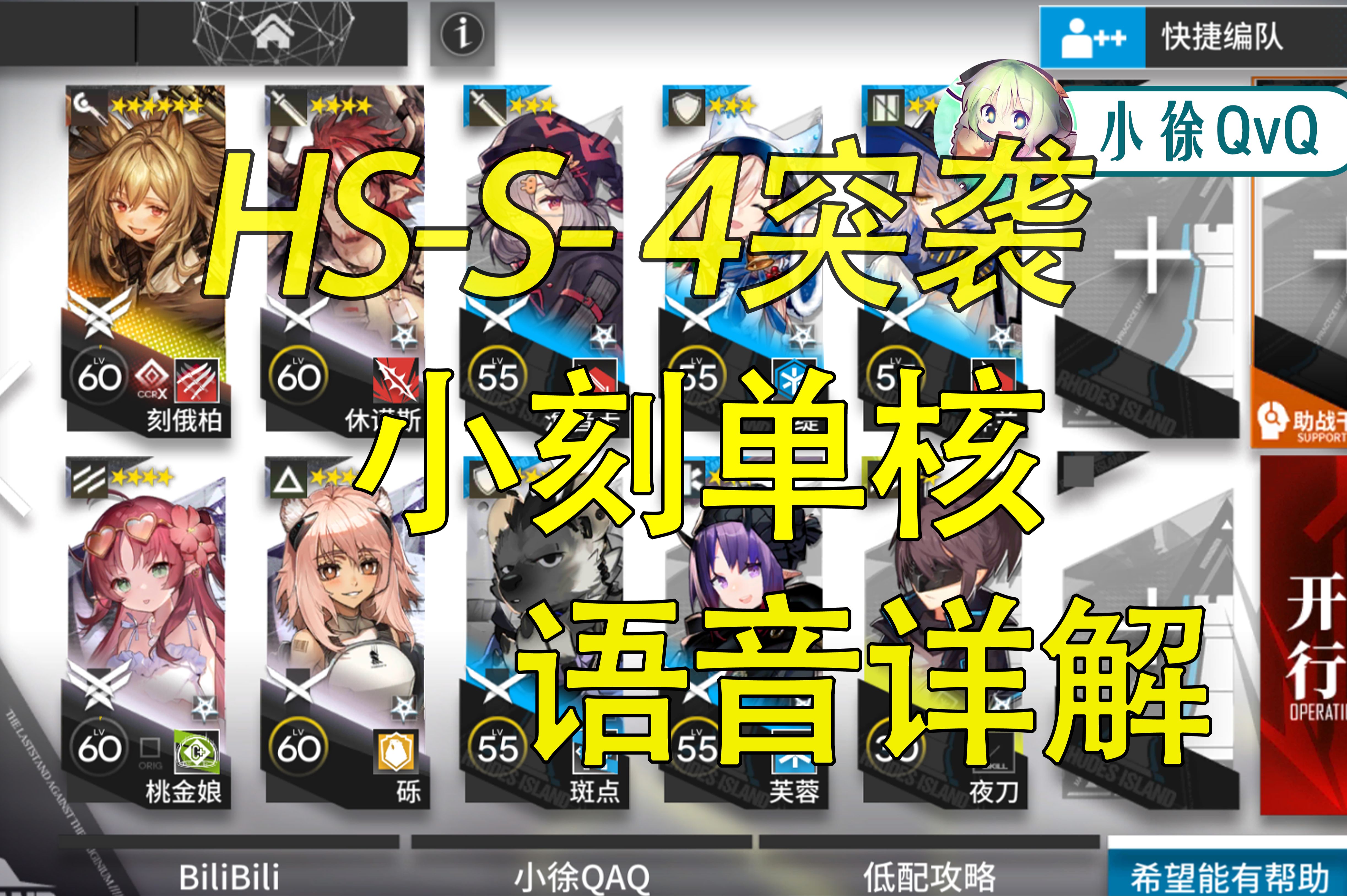 [图]【怀黍离】HS-S-4突袭小刻单核，语音详解，简单好抄