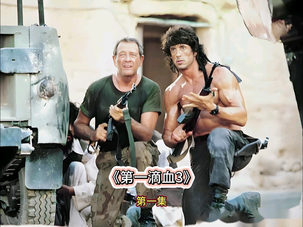 孤胆老兵重披战甲,兰博孤身勇闯敌营,《第一滴血3》第一集