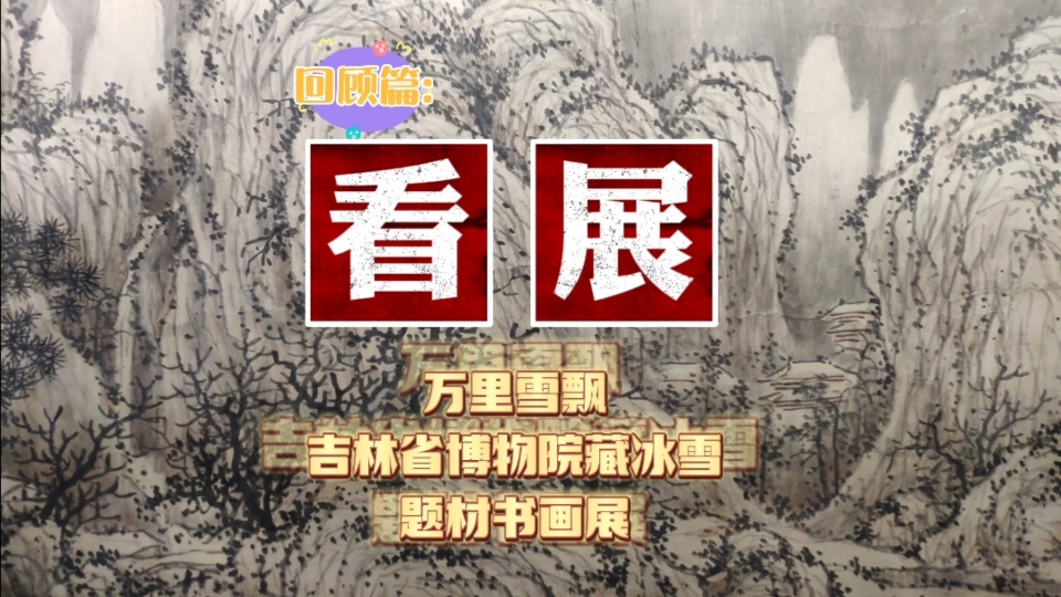 《看展~回顾篇》:万里雪飘——吉林省博物院藏冰雪题材书画展哔哩哔哩bilibili