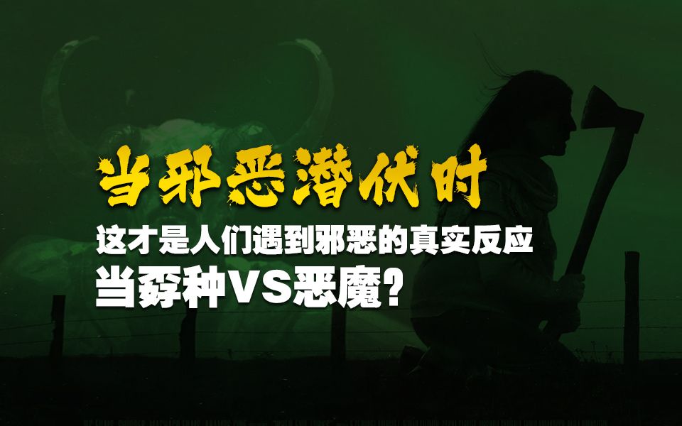 当孬种VS恶魔!是情理之外、外意料之中《当邪恶潜伏时》-虫子说电影-虫子说电影-哔哩哔哩视频