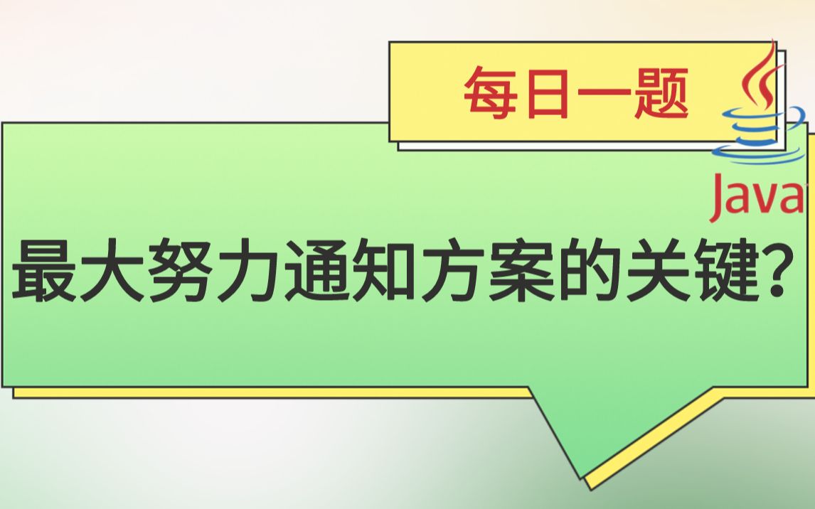 每日一题158:最大努力通知方案的关键是什么?哔哩哔哩bilibili