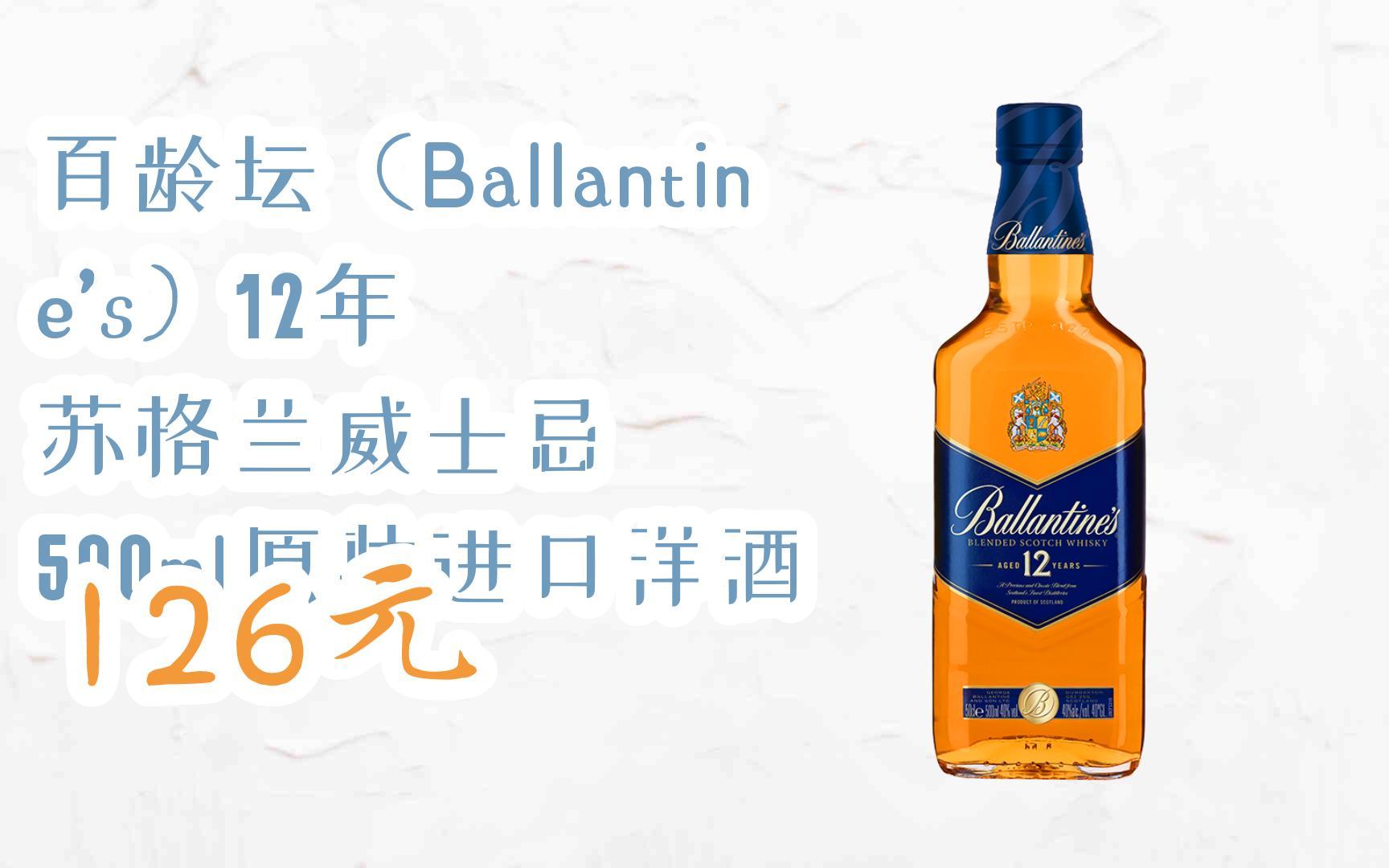 【京東搜 您有待領紅包609 領福利】百齡壇(ballantines)12年 蘇格蘭