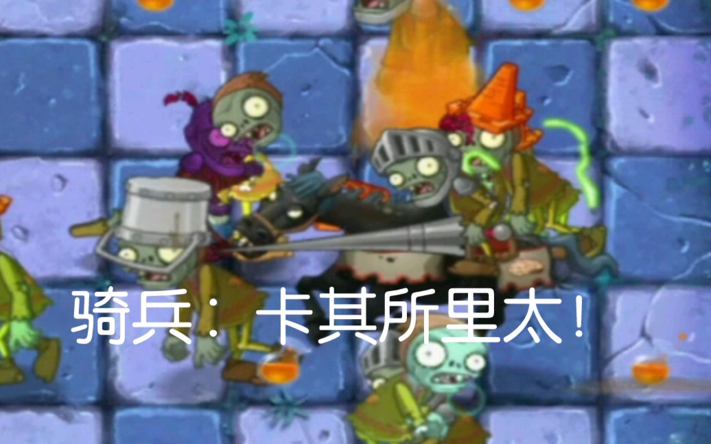 [图]你还记得旧版pvz2的以牙还牙吗？