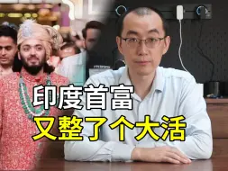 Download Video: 印度首富之子办婚礼，4亿印度穷人随份子