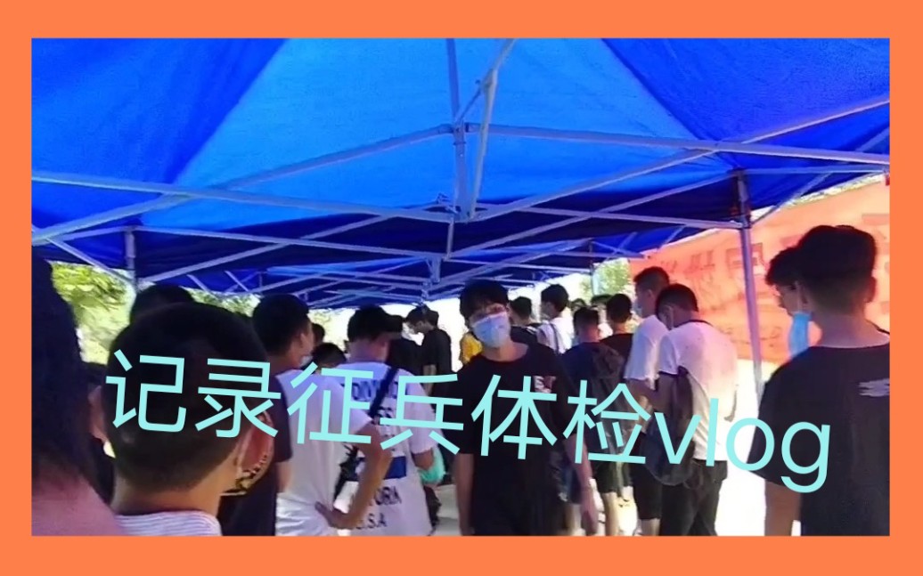 vlog征兵体检记,测心理要答两百多道题哔哩哔哩bilibili