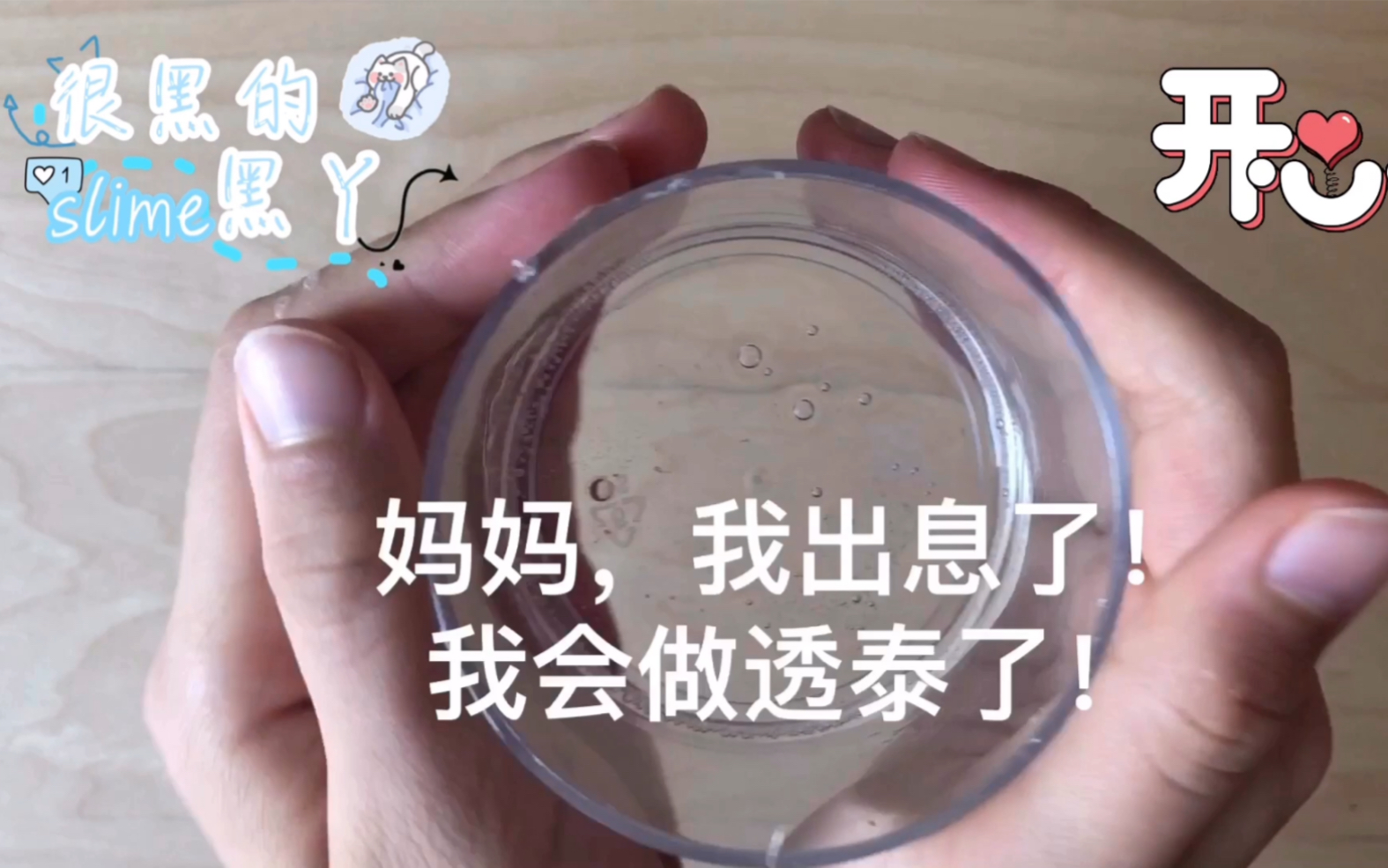 妈妈!我出息了!我会做透泰了!