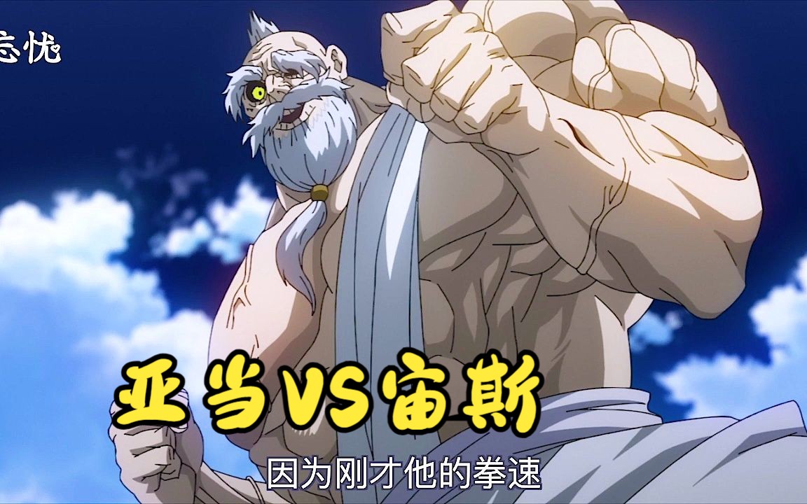 11分钟,超级热血,亚当vs宙斯,终末女武神第二场