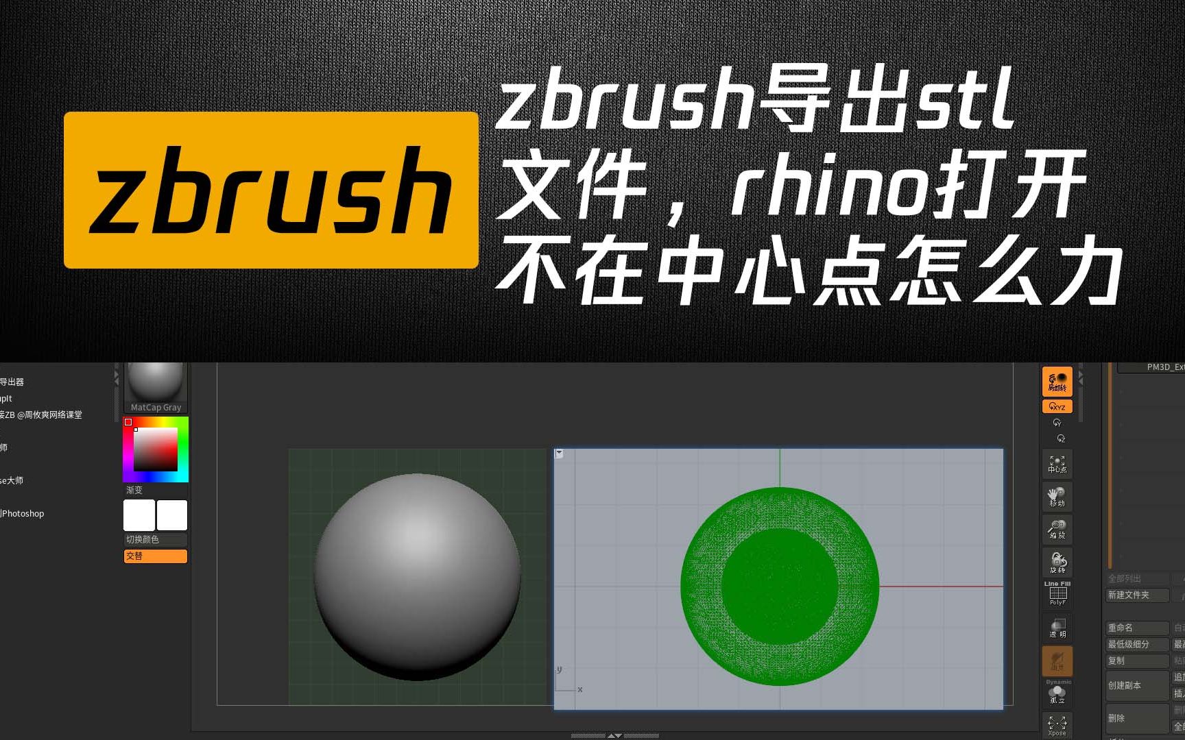 zbrush导出stl文件,rhino打开不在中心点怎么办哔哩哔哩bilibili