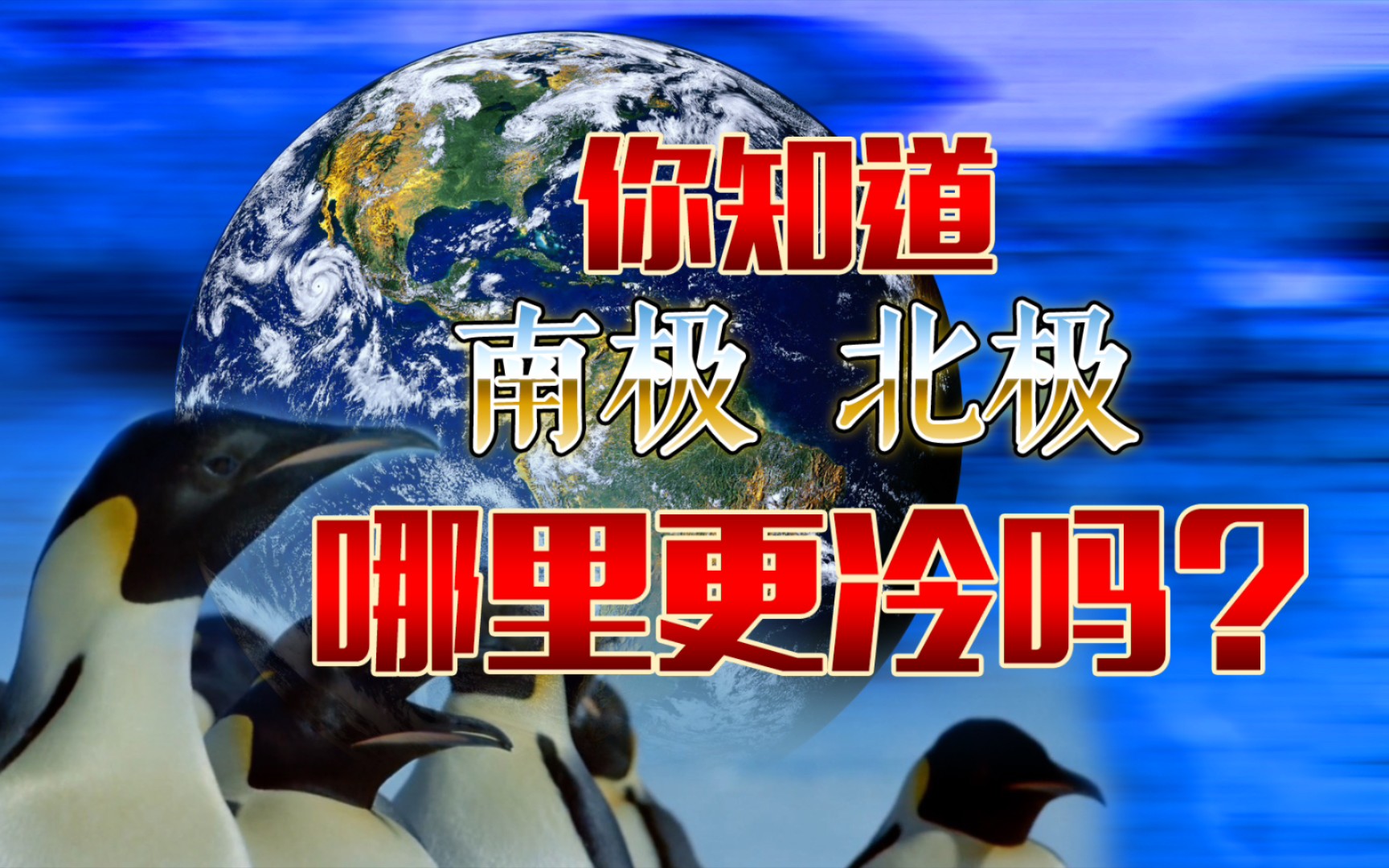 南极和北极哪里更冷呢?