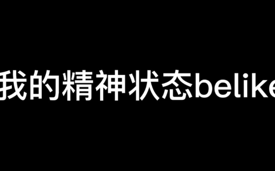 [图]我的精神状态belike（但是小潮team版）