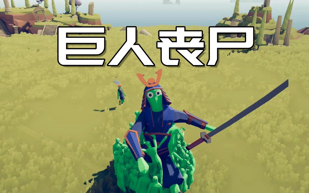 【枫崎】全面战争模拟器 巨人丧尸 totally accurate battle