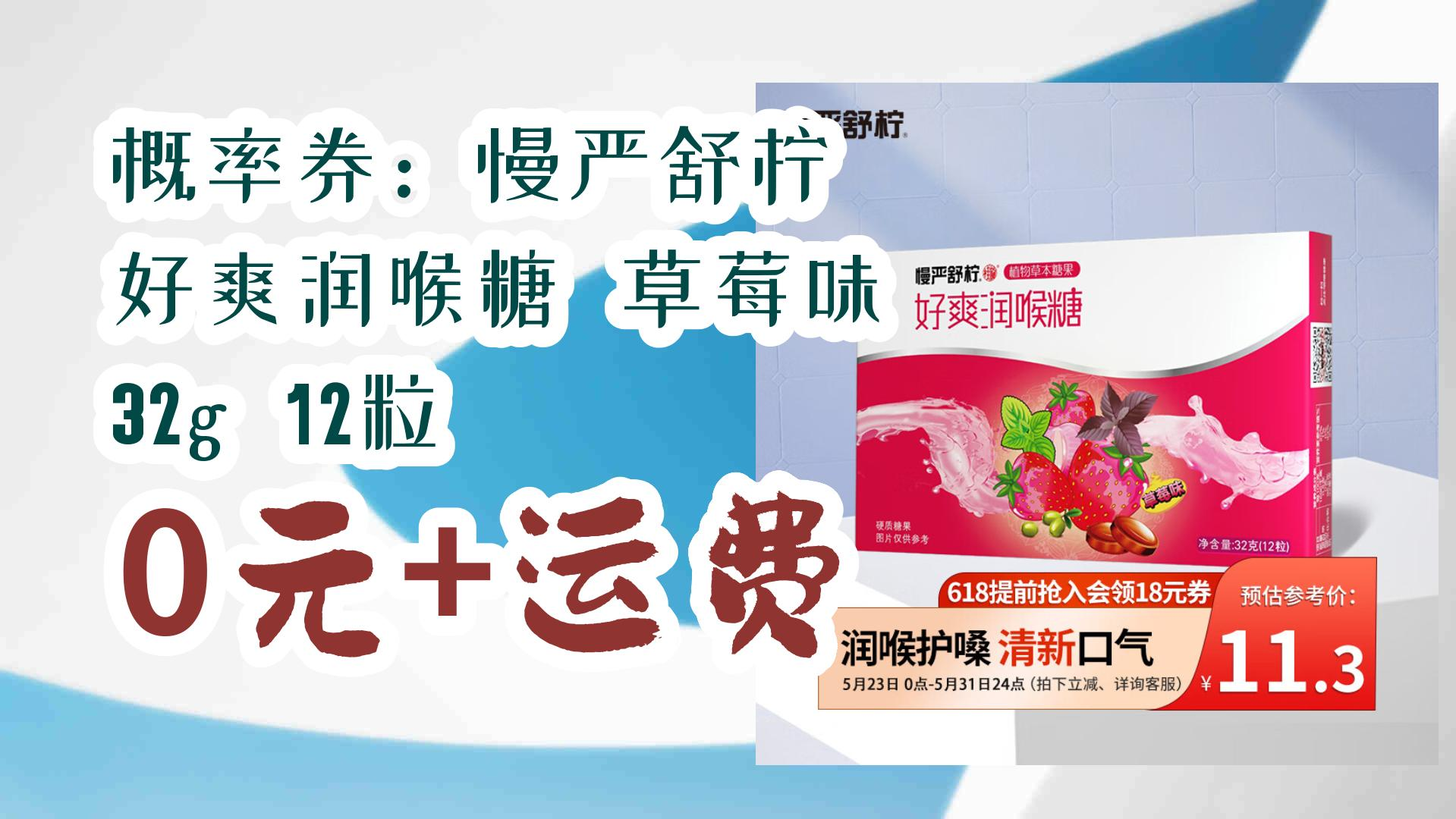 概率券:慢严舒柠 好爽润喉糖 草莓味 32g 12粒 0元 运费 0元 运费