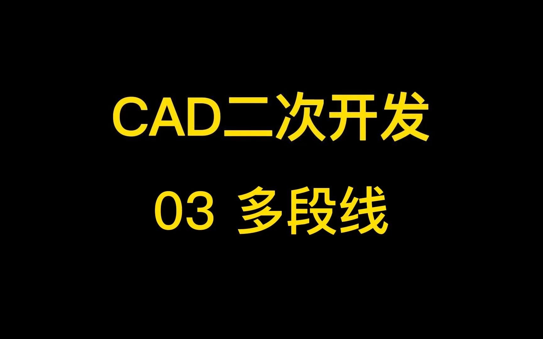 CAD二次开发03多段线哔哩哔哩bilibili