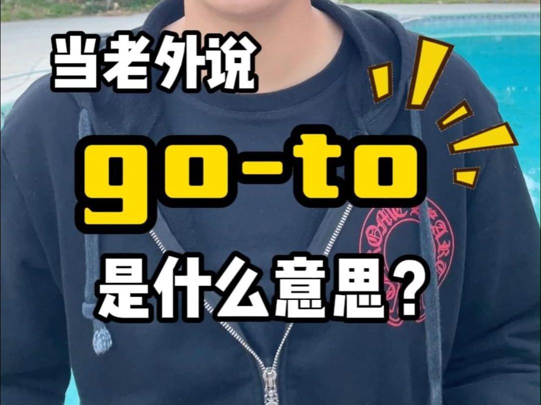 老外说的“goto”英文什么意思 【Jerry口语微讲堂472期】哔哩哔哩bilibili