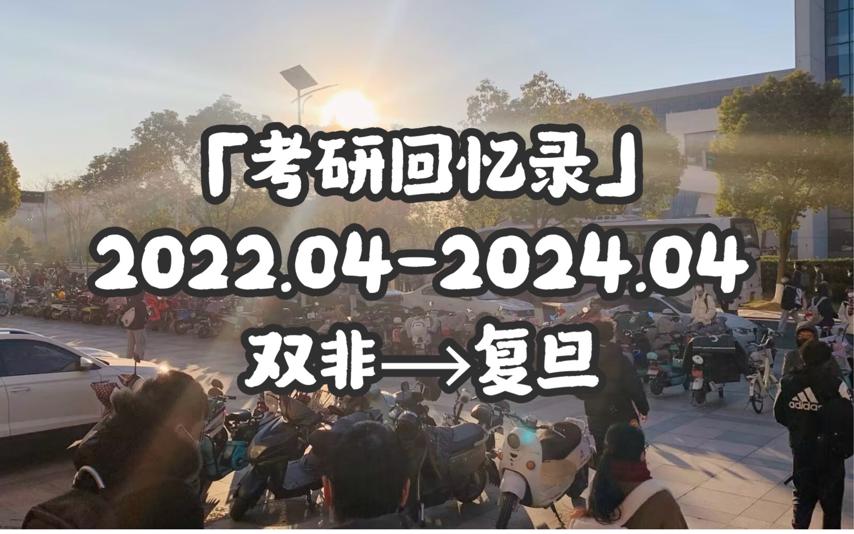 从双非到复旦|有了梦想,不要害怕,去做就对了|我与法硕的两年|考研回忆录哔哩哔哩bilibili