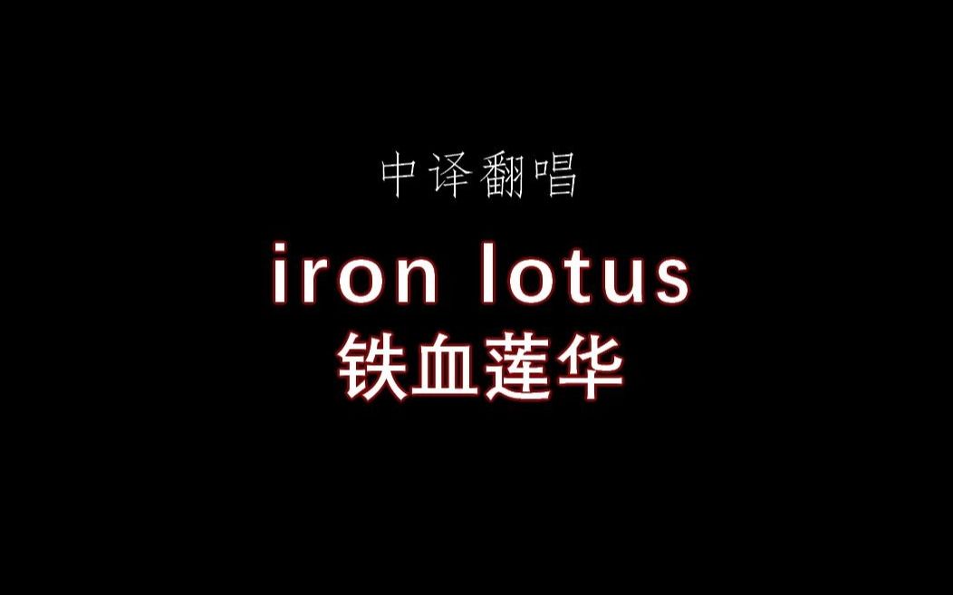 【中译翻唱】废墟图书馆 iron lotus 铁血莲华哔哩哔哩bilibili