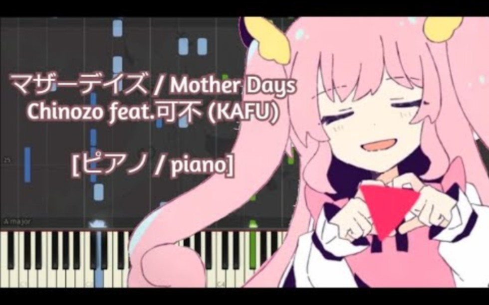 [图][ピアノ / piano] 母亲节｜マザーデイズ / Mother Days - Chinozo feat.可不 (KAFU)