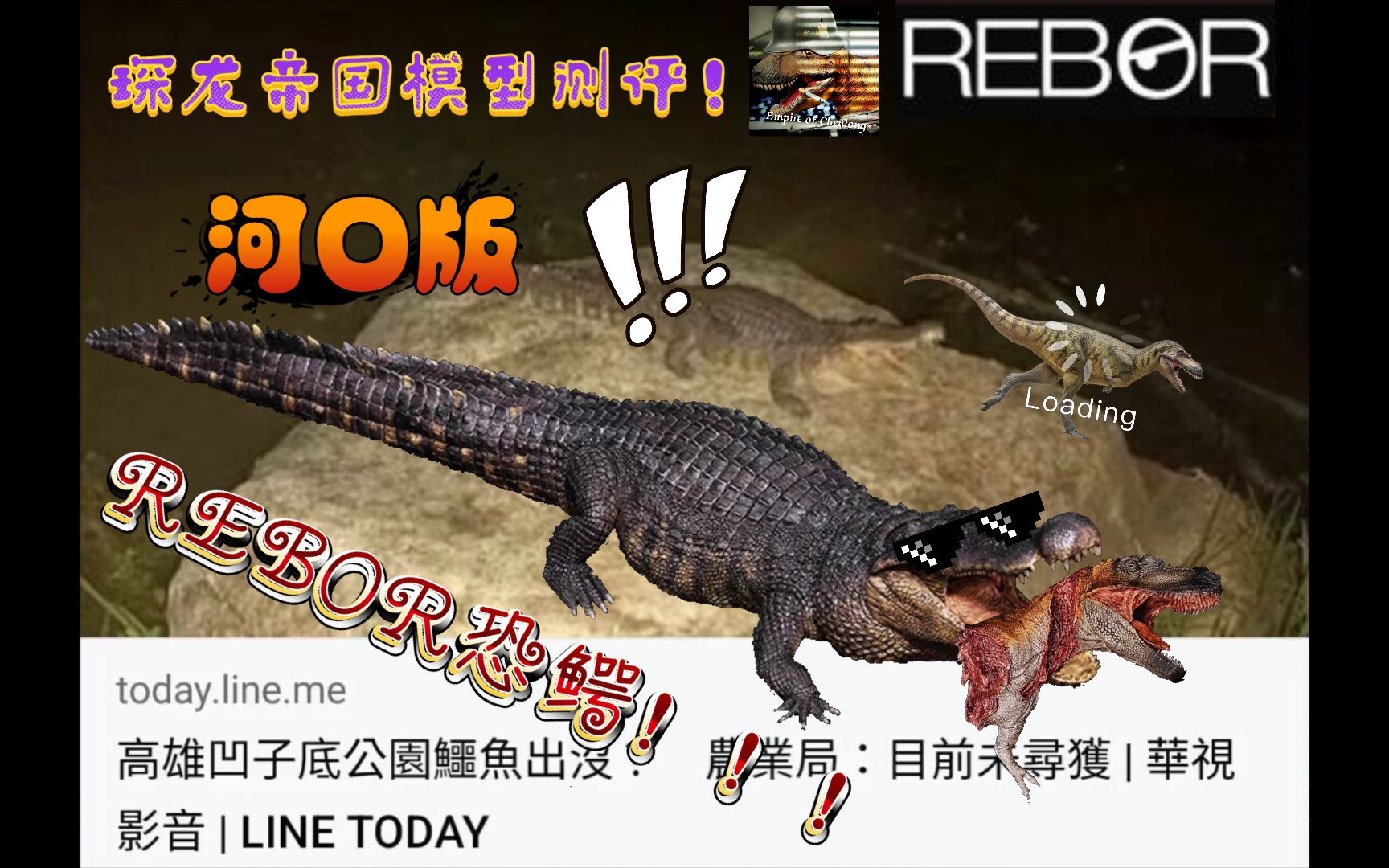 【REBOR】还原史前巨兽,网传鳄鱼图片实物模型全方位测评!哔哩哔哩bilibili