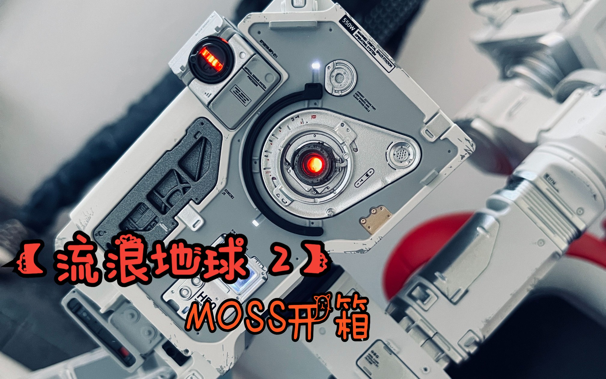 【流浪地球2moss】第三批成品版开箱