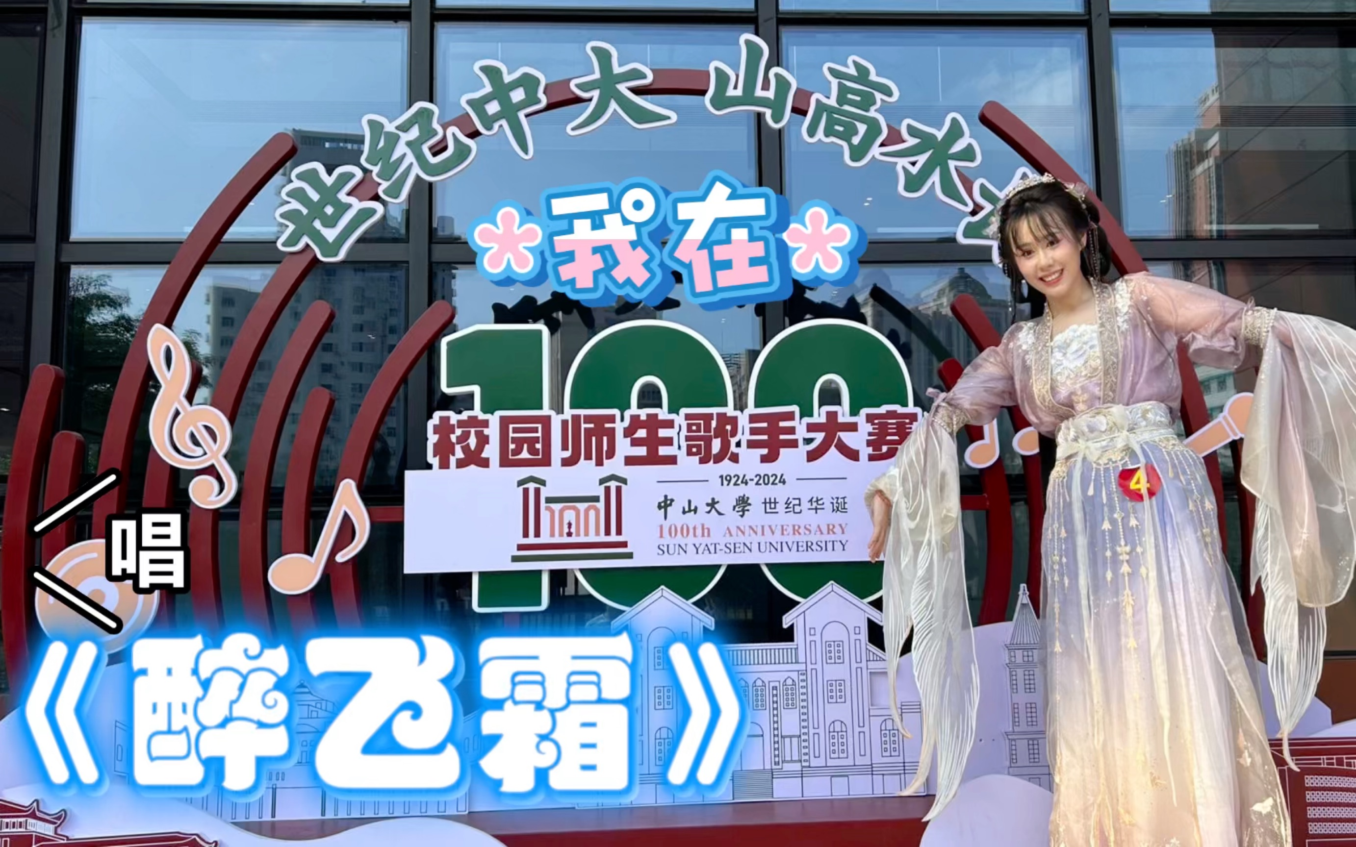 【醉飞霜】中山大学校园歌手大赛我唱唱唱