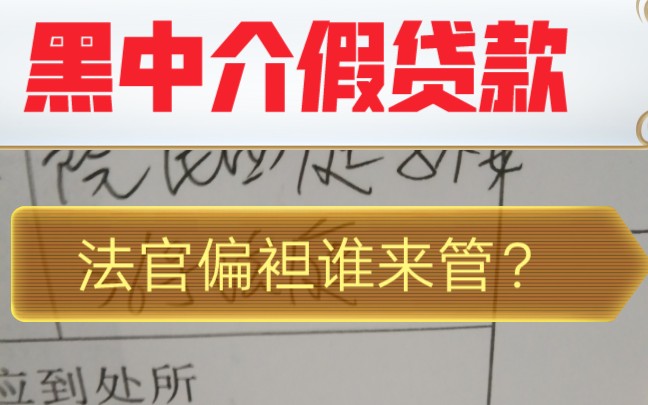 黑中介收高额贷款服务费,去银行又收几万保险,法官偏袒谁来管哔哩哔哩bilibili