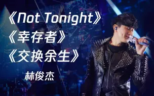 Video herunterladen: 【林俊杰】行走的CD《Not Tonight》《幸存者》《交换余生》|2020TMEA腾讯音乐娱乐盛典·颁奖典礼