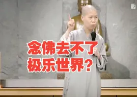 Video herunterladen: “我告诉你，念佛根本去不了西方极乐世界” ，还要配合发愿 —— 果慨法师开示