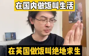 Descargar video: 吃饭这件事，一到英国就变了味道……