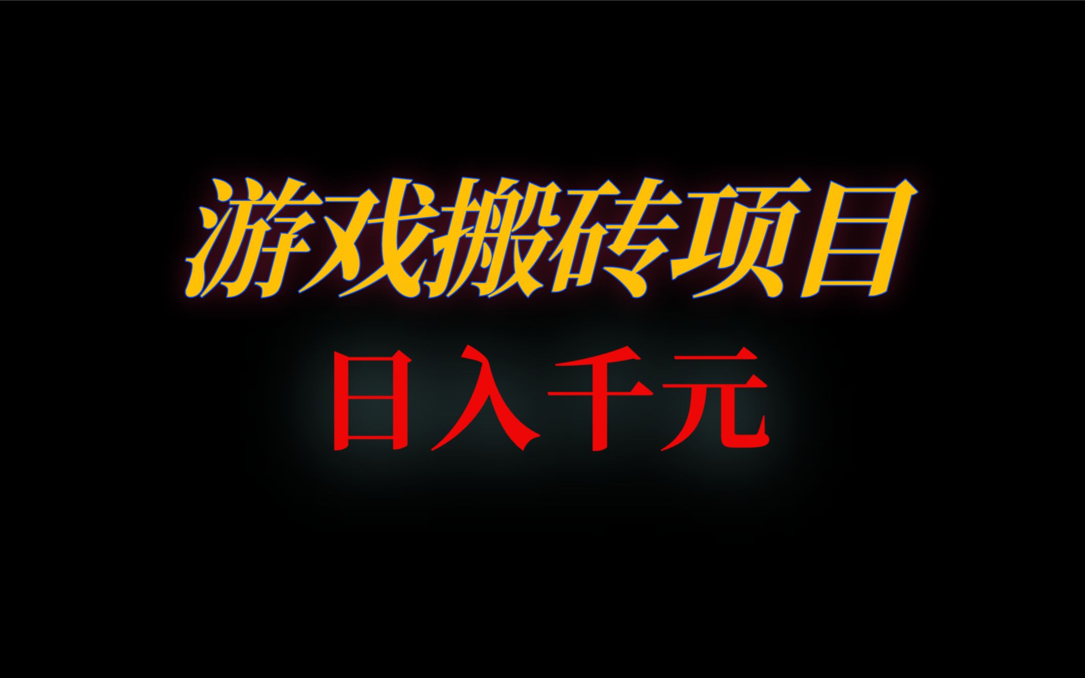 2023遊戲搬磚教程,如何通過遊戲打金日入大幾百?博主推薦一個!