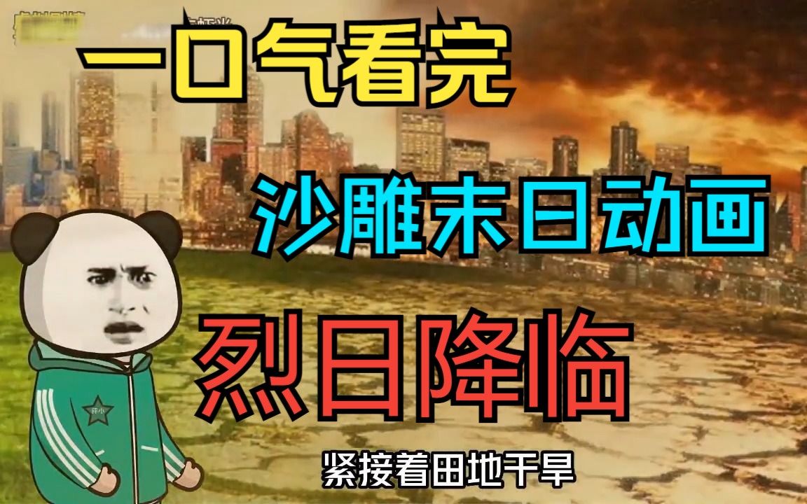 [图]一口气看完——沙雕末日动画《烈日降临》，突然全球开始升温，地球会变成什么样？