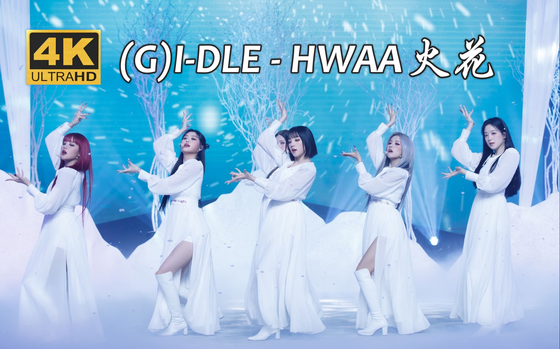 [图]【4K中字】(G)I-DLE - 火花(HWAA) 白衣胜雪 热情似火 六娃俱美 女帝美延 210114 M!CD现场