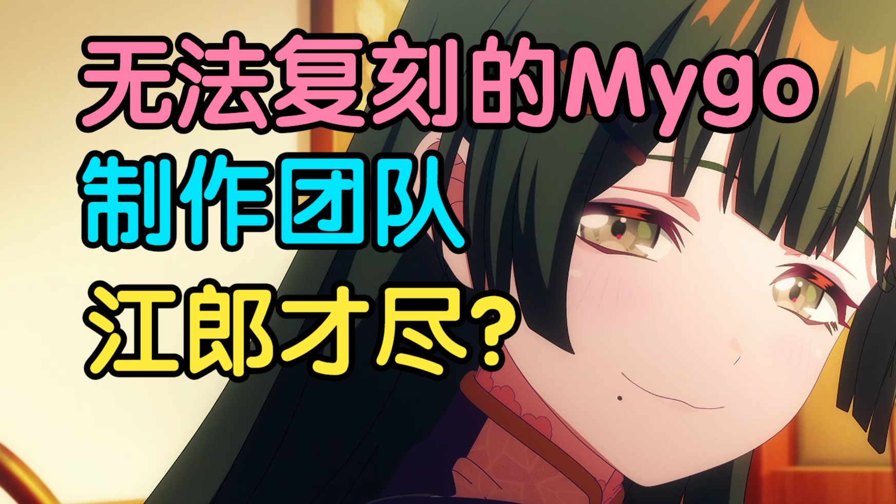 为什么做不出mygo了，wsd的创作困境海报