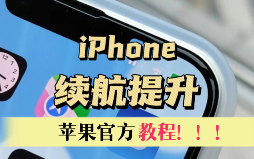 iphone续航提升苹果官方教程哔哩哔哩bilibili