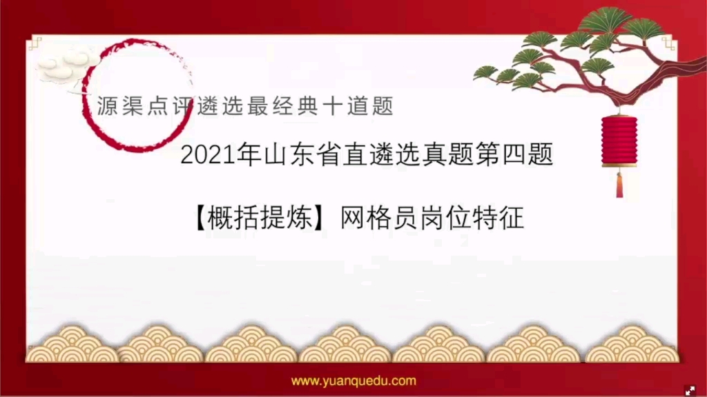 源渠解读2021年山东省直遴选真题第四题(网格员岗位特征)哔哩哔哩bilibili