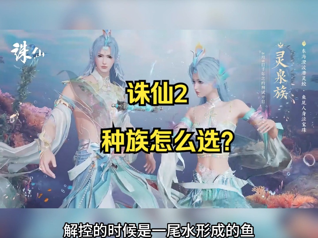 诛仙2 哪个种族最值得选?哔哩哔哩bilibili